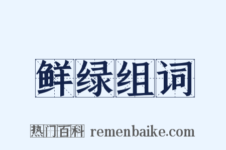 鲜绿组词是什么意思的图片